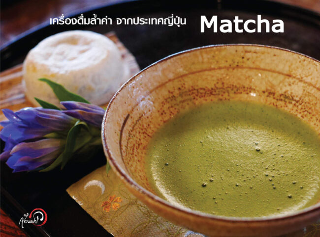 matcha เครื่องดื่มล้ำค่า แห่งญี่ปุ่น
