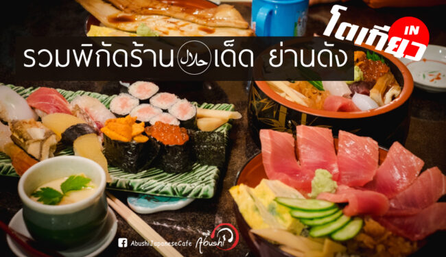 รวมอาหารฮาลาล-ย่านดังในโตเกียว รวมอาหารฮาลาล-ย่านดังในโตเกียว