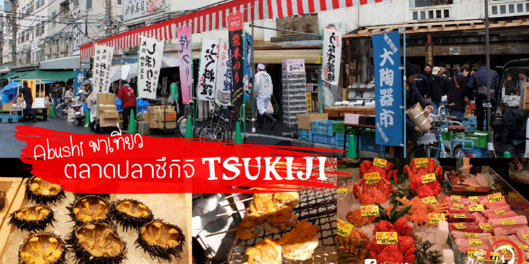 Abushi พาเที่ยว ตลาดปลาซึกิจิ tsukiji