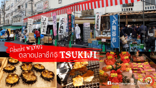 Abushi พาเที่ยว ตลาดปลาซึกิจิ tsukiji-01 Abushi พาเที่ยว ตลาดปลาซึกิจิ tsukiji