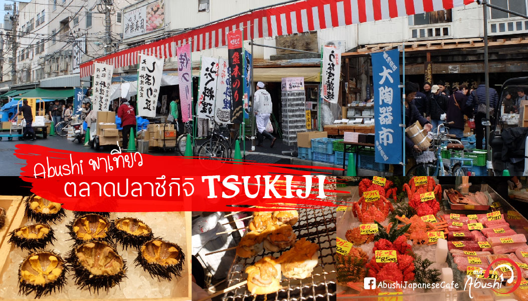 Abushi พาเที่ยว ตลาดปลาซึกิจิ tsukiji-01 Abushi พาเที่ยว ตลาดปลาซึกิจิ tsukiji