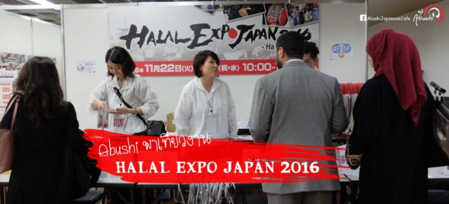 Halal-Expo-Japan-2016