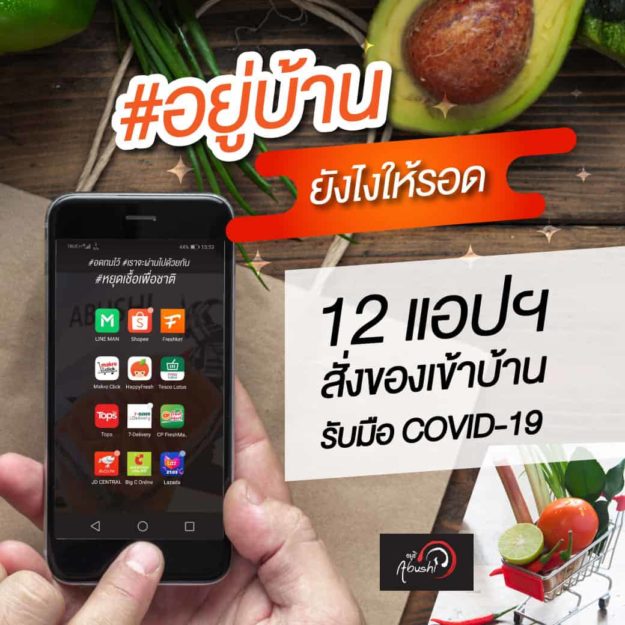 อยู่บ้านยังไงให้รอด 12 delivery-app