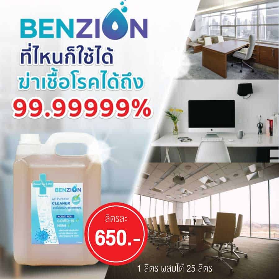 benzion น้ำยาฆ่าเชื้อโรค ป้องกันเชื้อโรคโควิด covid 19