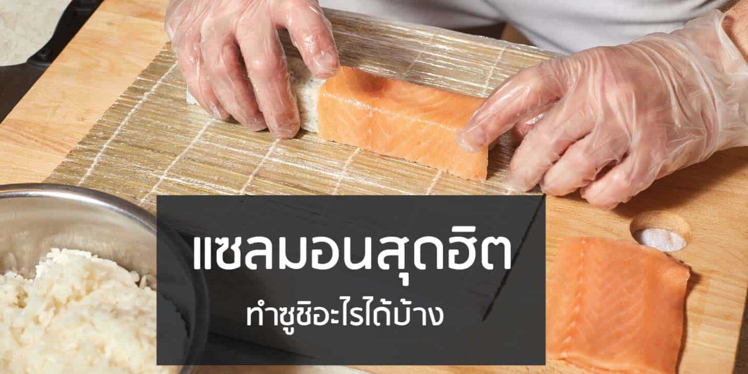 salmon menu-แซลมอนสุดฮิต
