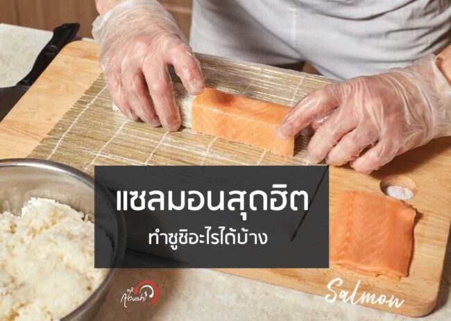 salmon menu-แซลมอนสุดฮิต
