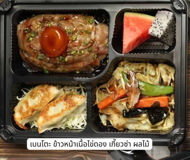 เบนโตะ ข้าวหน้าเนื้อไข่ดอง อาหารกล่อง ฮาลาล เกี๊ยวซ่า ผลไม้