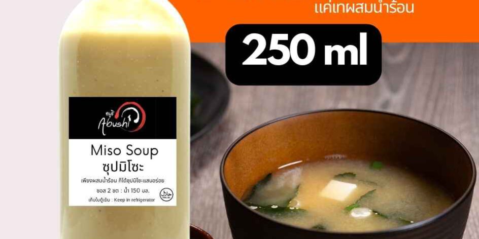 ซุปมิโซะฮาลาล พร้อมทาน แค่เทก็อร่อย 250ml ซุปมิโซะฮาลาล พร้อมทาน แค่เทก็อร่อย 250ml