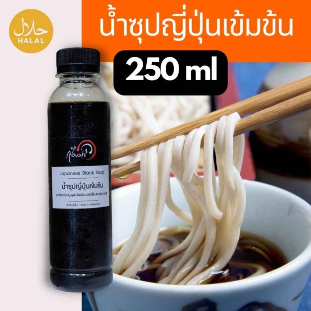 ซุปชาบูน้ำดำ ฮาลาล เข้มข้น