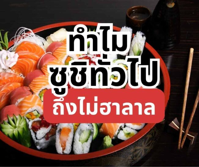 ทำไมซูชิทั่วไปถึงไม่ฮาลาล