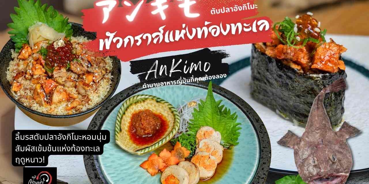 ลิ้มรสตับปลาอังกิโมะหอมนุ่ม สัมผัสเข้มข้นแห่งท้องทะเลฤดูหนาว! (1) ลิ้มรสตับปลาอังกิโมะ Ankimo หอมนุ่ม สัมผัสเข้มข้นแห่งท้องทะเลฤดูหนาว!