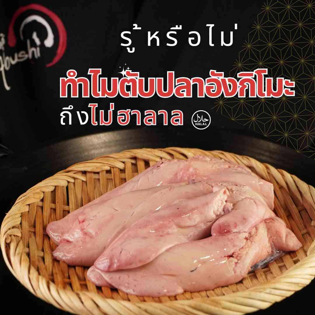 รู้หรือไม่ทำไมตับปลาอังกิโมะถึงไม่ฮาลาล