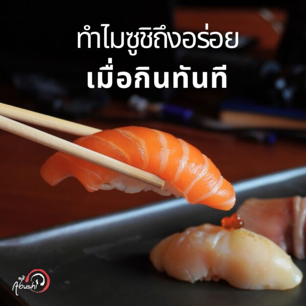 ทำไมซูชิถึงอร่อยเมื่อกินทันที ทำไมซูชิถึงอร่อยเมื่อกินทันที