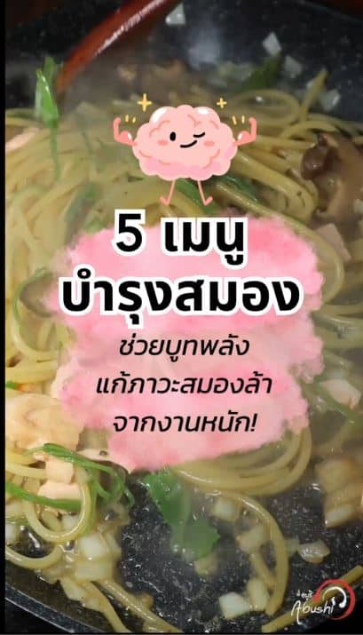 5 เมนูบำรุงสมอง ช่วยบูทพลังสมอง 5 เมนูบำรุงสมอง ช่วยบูทพลังสมอง