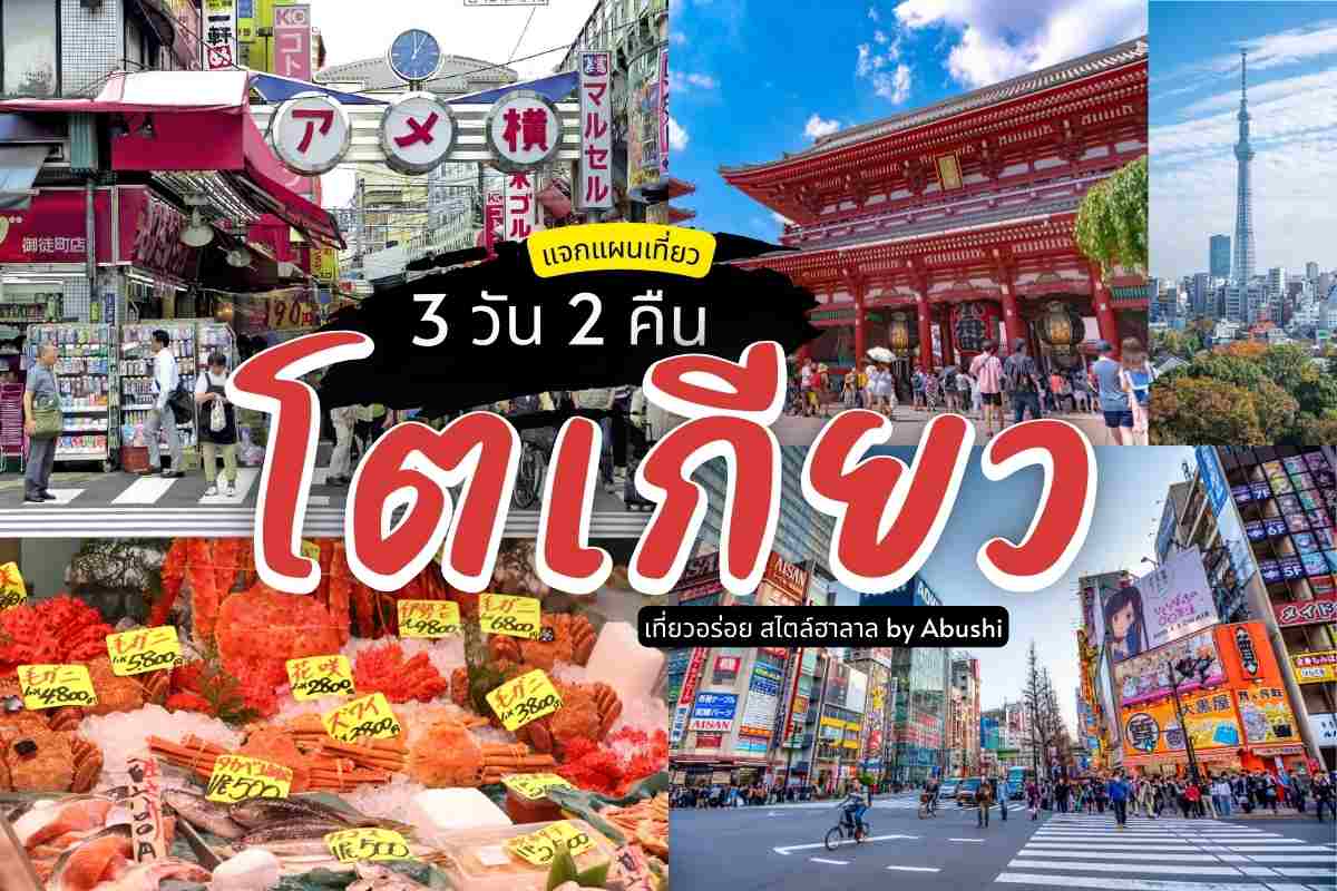 แจกแผนเที่ยวโตเกียว 3 วัน 2 คืน เที่ยวอร่อยสไตล์ฮาลาล by abushi แจกแผนเที่ยวโตเกียว 3 วัน 2 คืน เที่ยวอร่อยสไตล์ฮาลาล by abushi